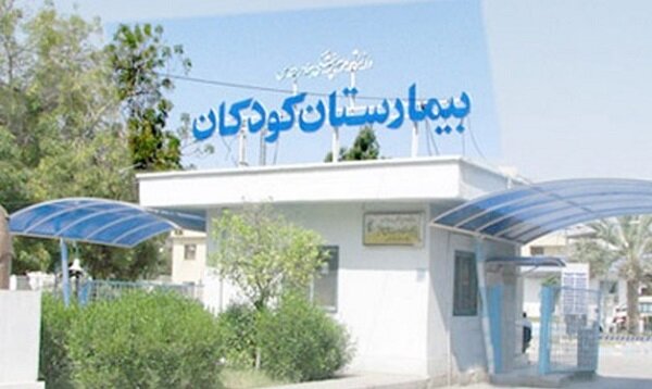 بیمارستان کودکان هرمزگان