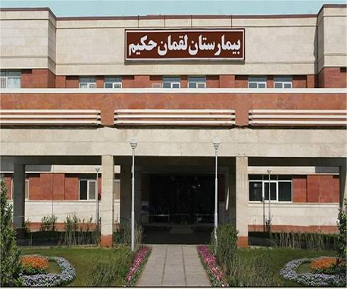 بیمارستان لقمان تهران
